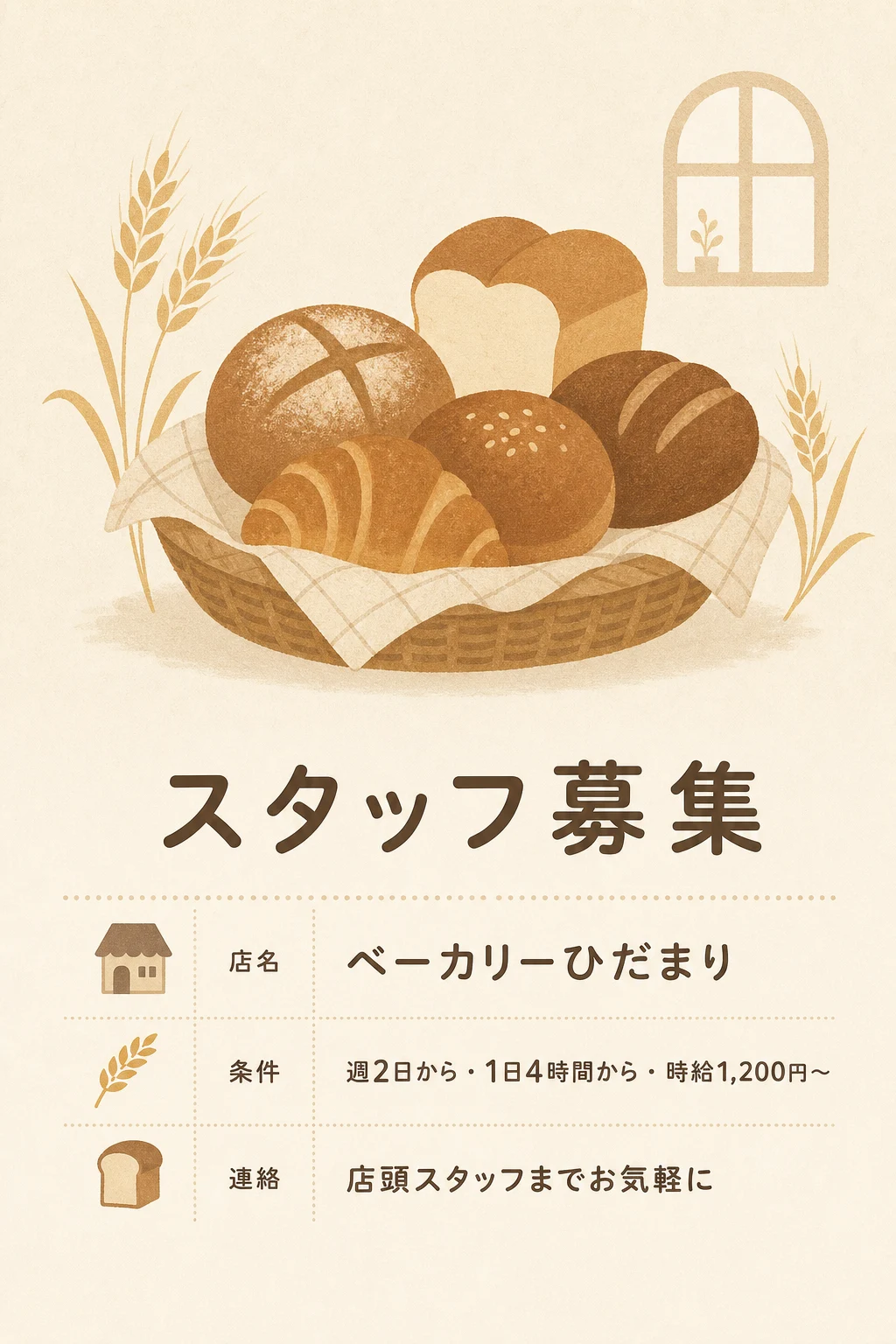 実生成: 求人チラシ
