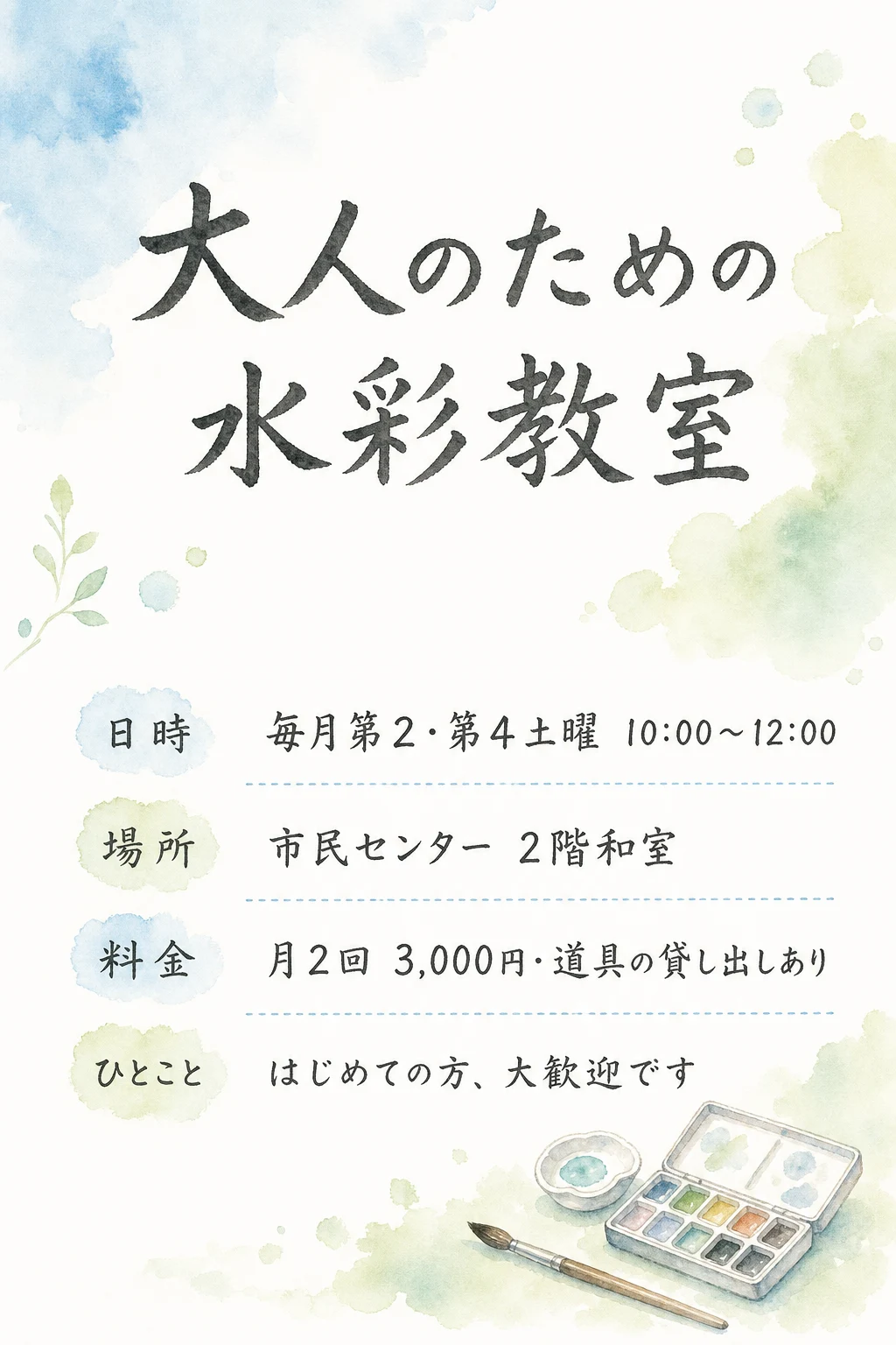 実生成: 教室の生徒募集チラシ