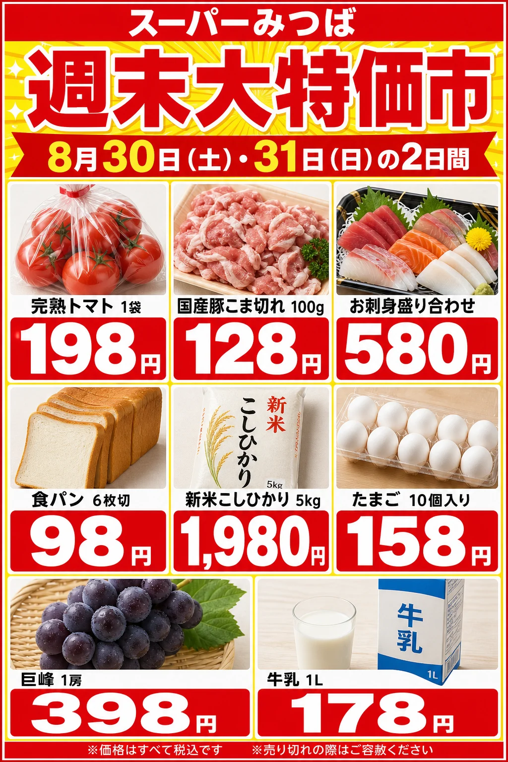 実生成: スーパーの折り込みチラシ