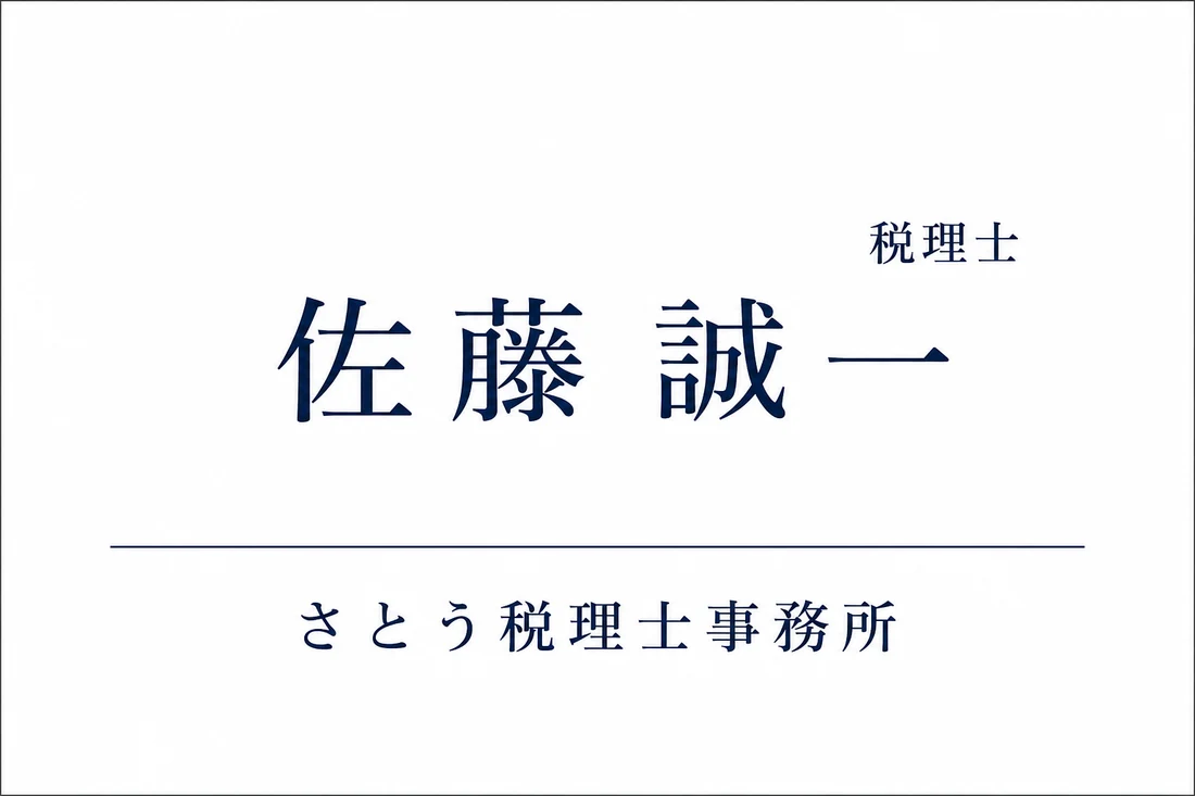 実生成: 税理士の名刺