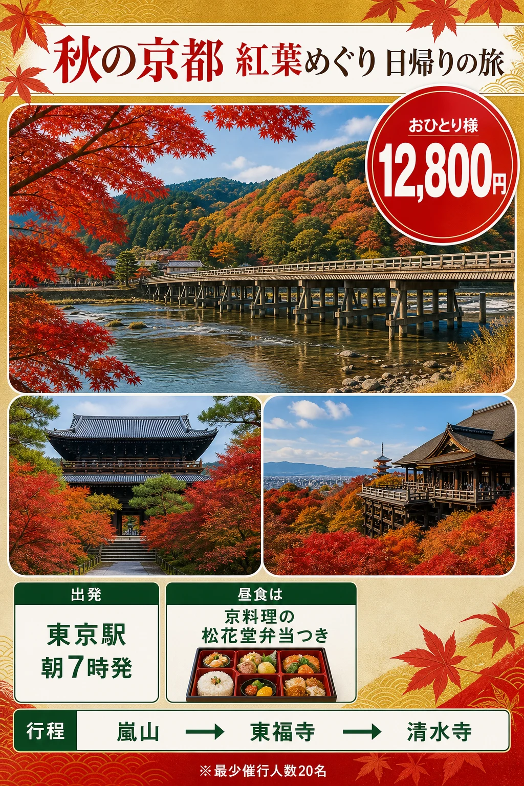 実生成: 日帰りバスツアーのチラシ