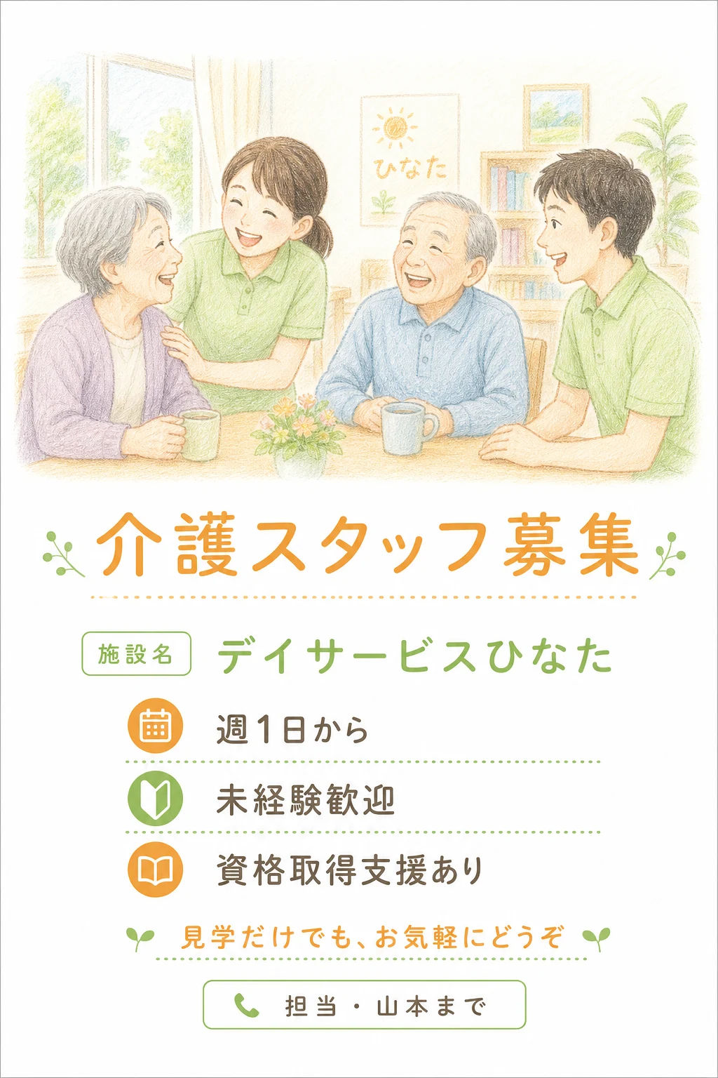 実生成: デイサービスの求人チラシ