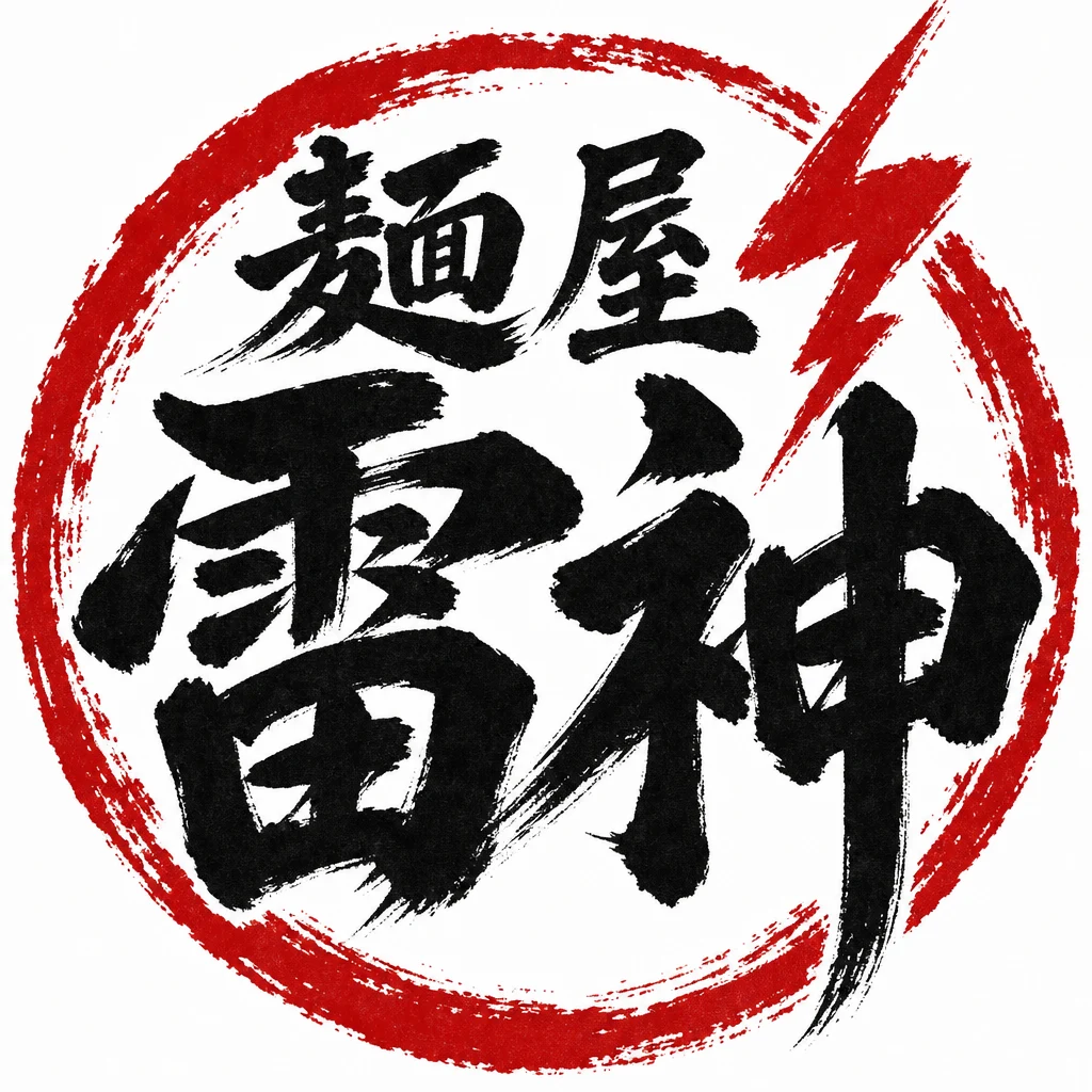 実生成: ラーメン店のロゴ